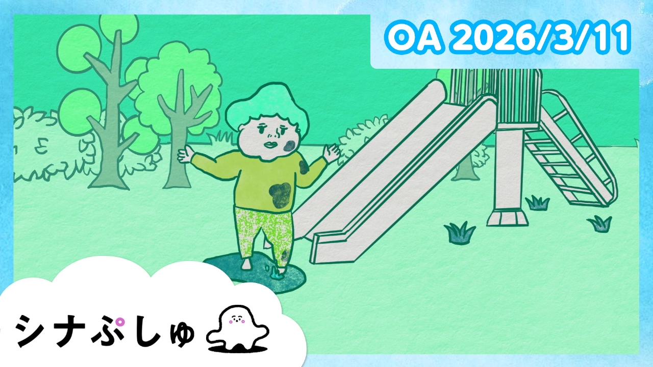 シナぷしゅ公式26/03/11
