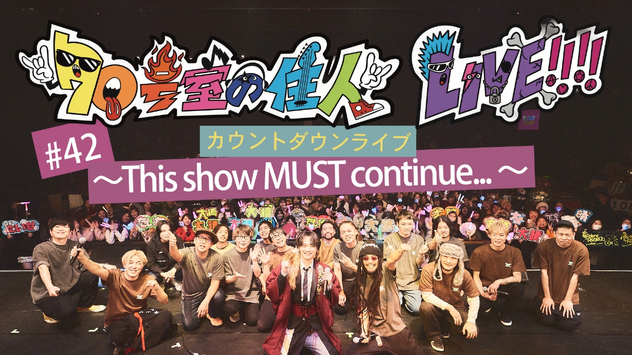 #42 カウントダウンLIVE!!!!～ This show MUST continue...