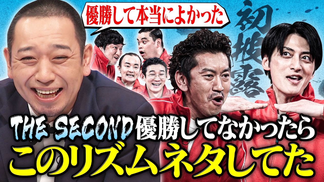 初登場“THE SECOND王者”ツートライブが大パニック!大悟・川島も爆笑!