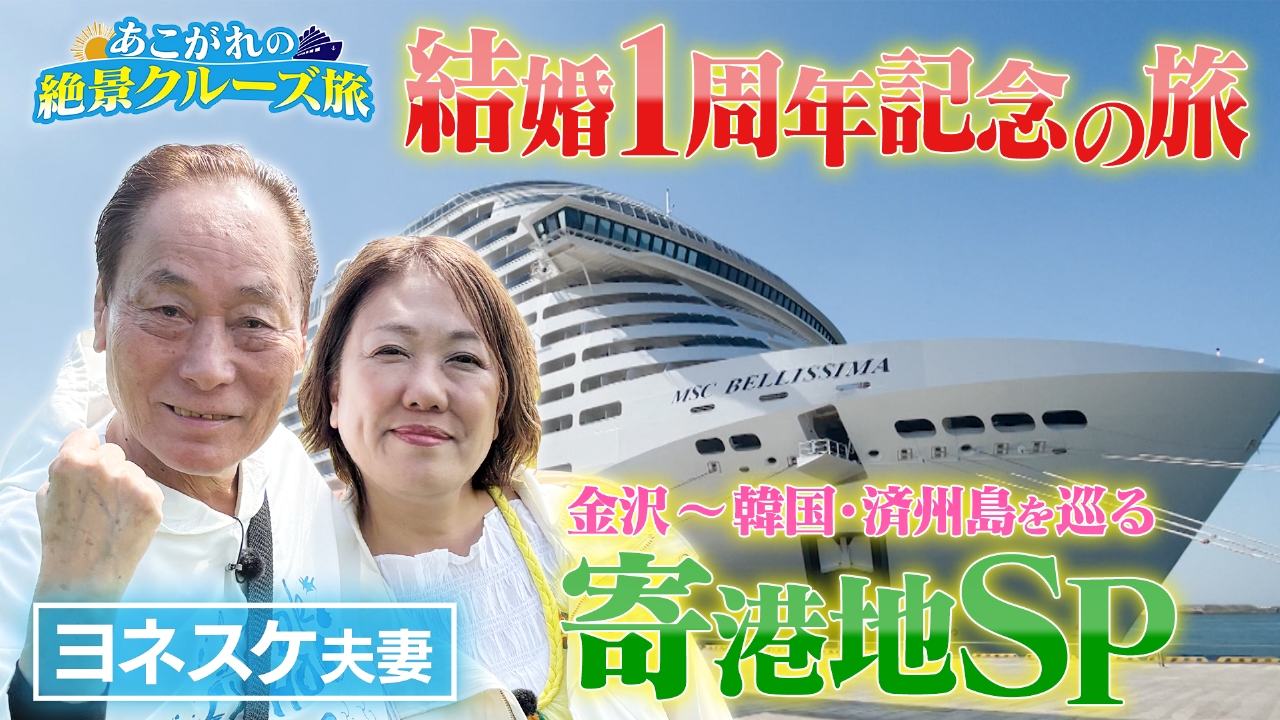 落語家・ヨネスケが豪華客船MSCベリッシマを満喫！