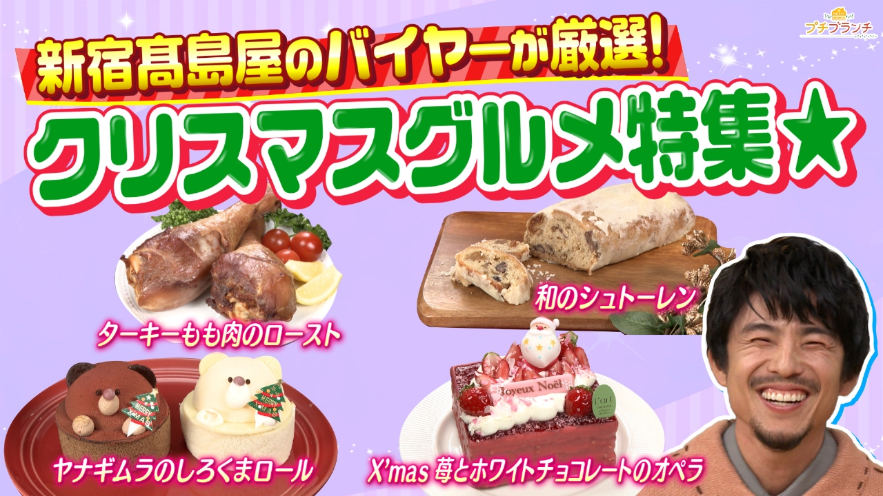 新宿髙島屋バイヤー厳選！絶品クリスマスグルメ