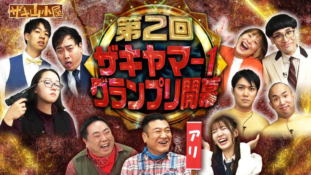 第2回！ザキヤマ-1グランプリ！