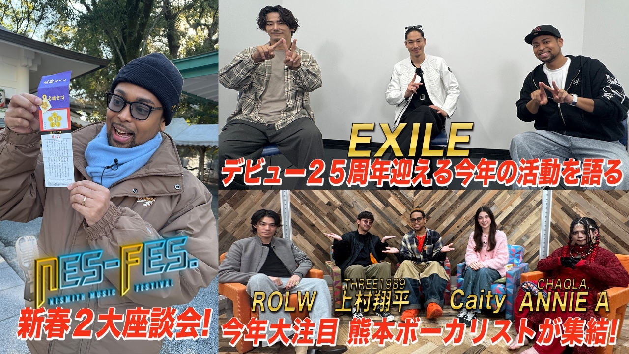 恒例ＥＸＩＬＥ新春座談会＆熊本のボーカリスト集結！