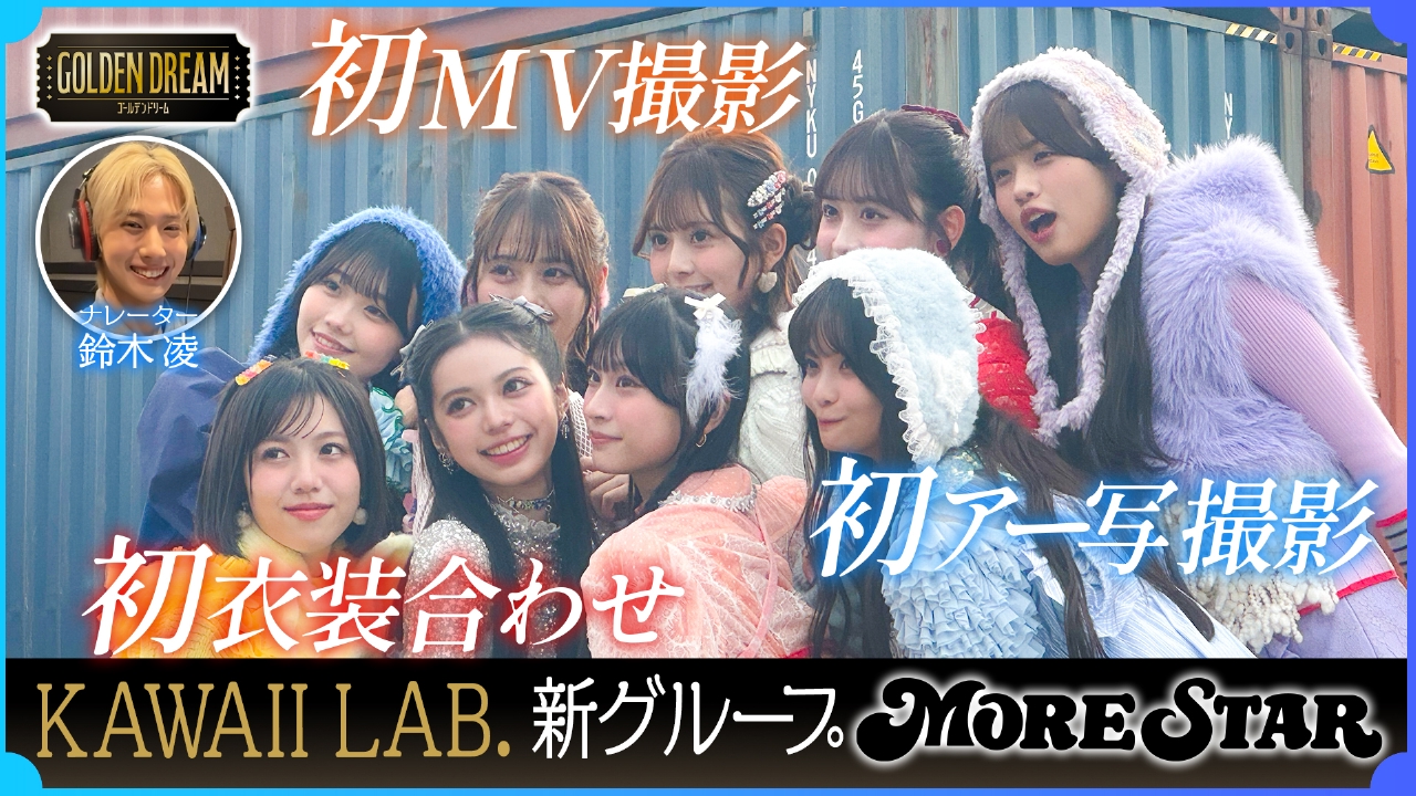 初めて尽くし！KAWAII LAB.5組目の新グループ『MORE STAR』 感動の初衣装合わせ・初MV・初アー写撮影に密着