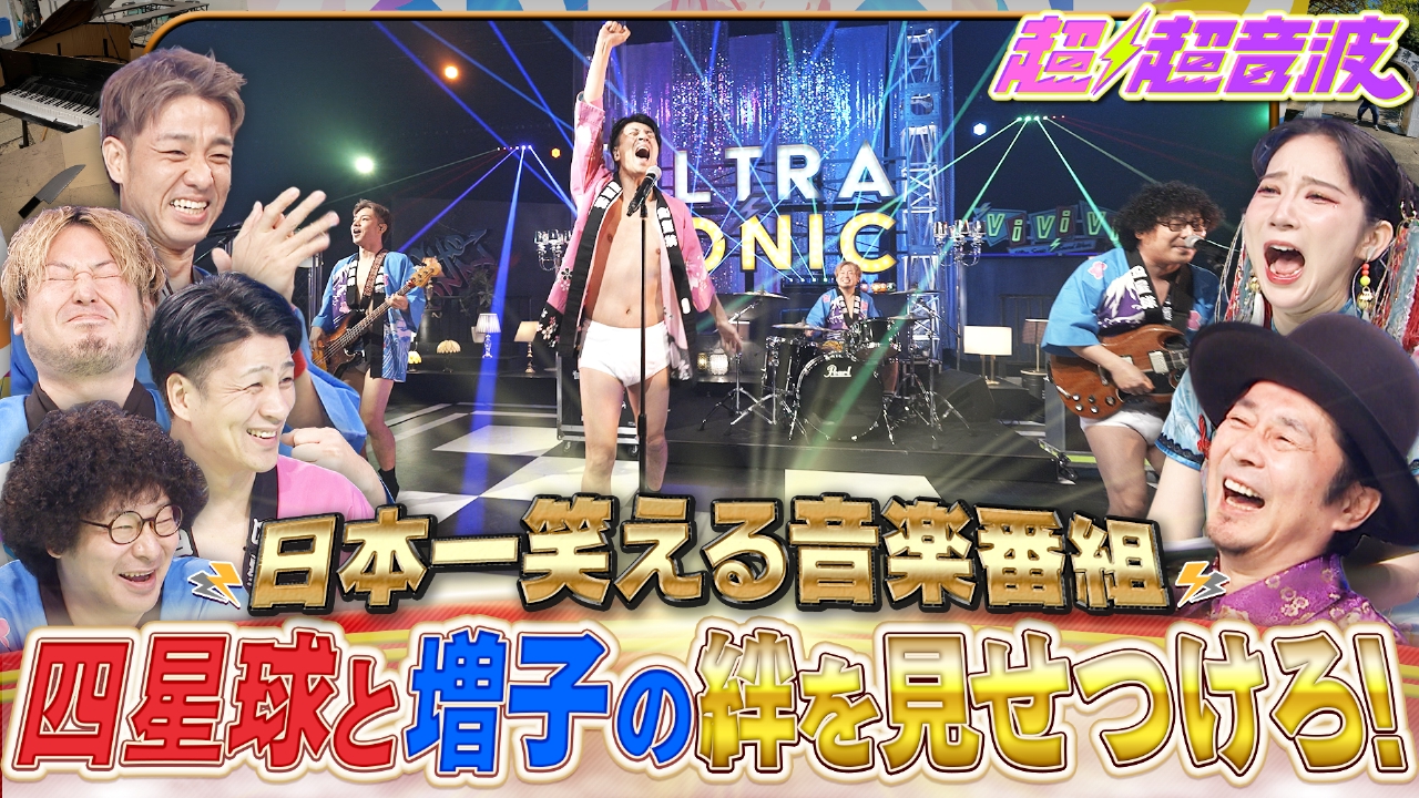 今回は四星球・THE SUPER FRUIT・SHY