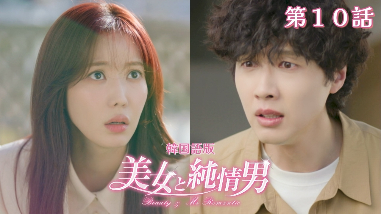 第10話【韓国語版】
