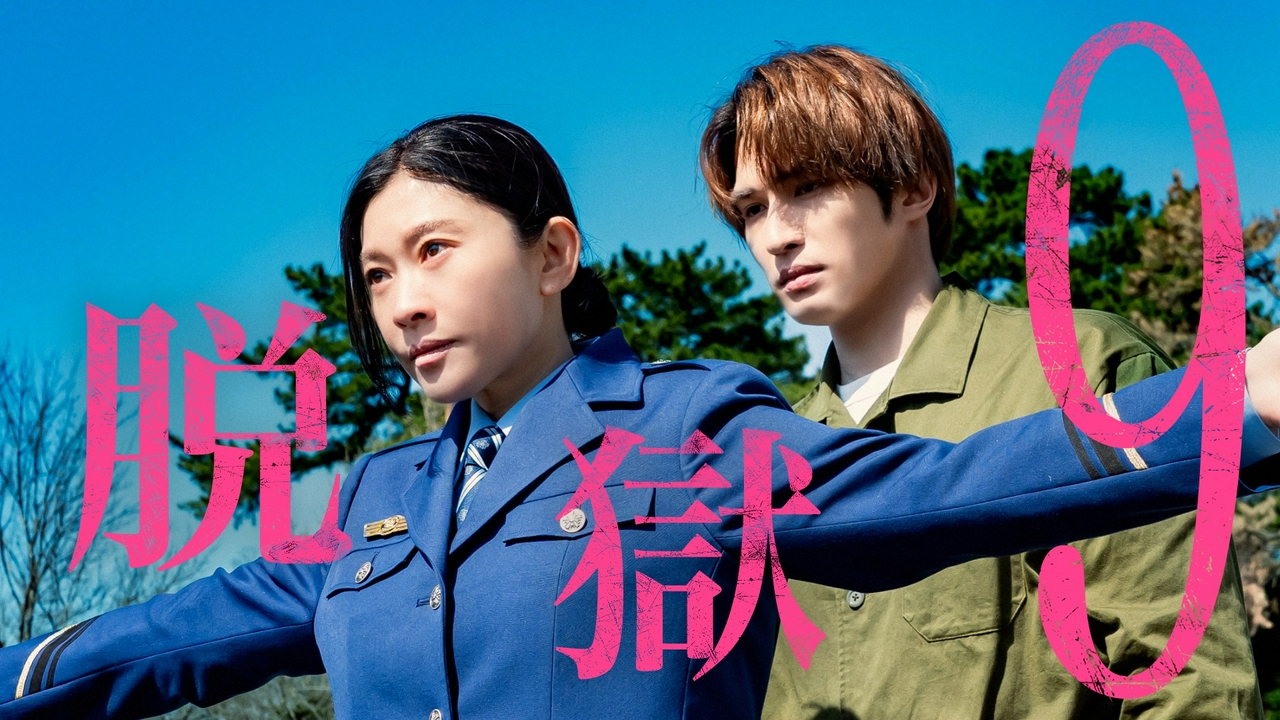 #9 ついに脱獄の時!嘘と罠が交錯…一緒に逃げよう