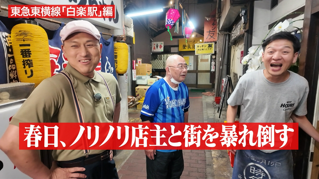 横浜・白楽！ノリノリ店主が登場！