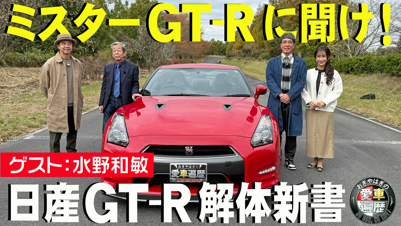 愛車遍歴的ミスターGT-Rに聞け！日産 GT-R解体新書