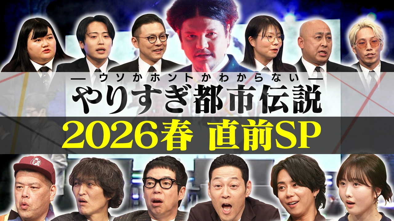 やりすぎ都市伝説 2026春直前SP