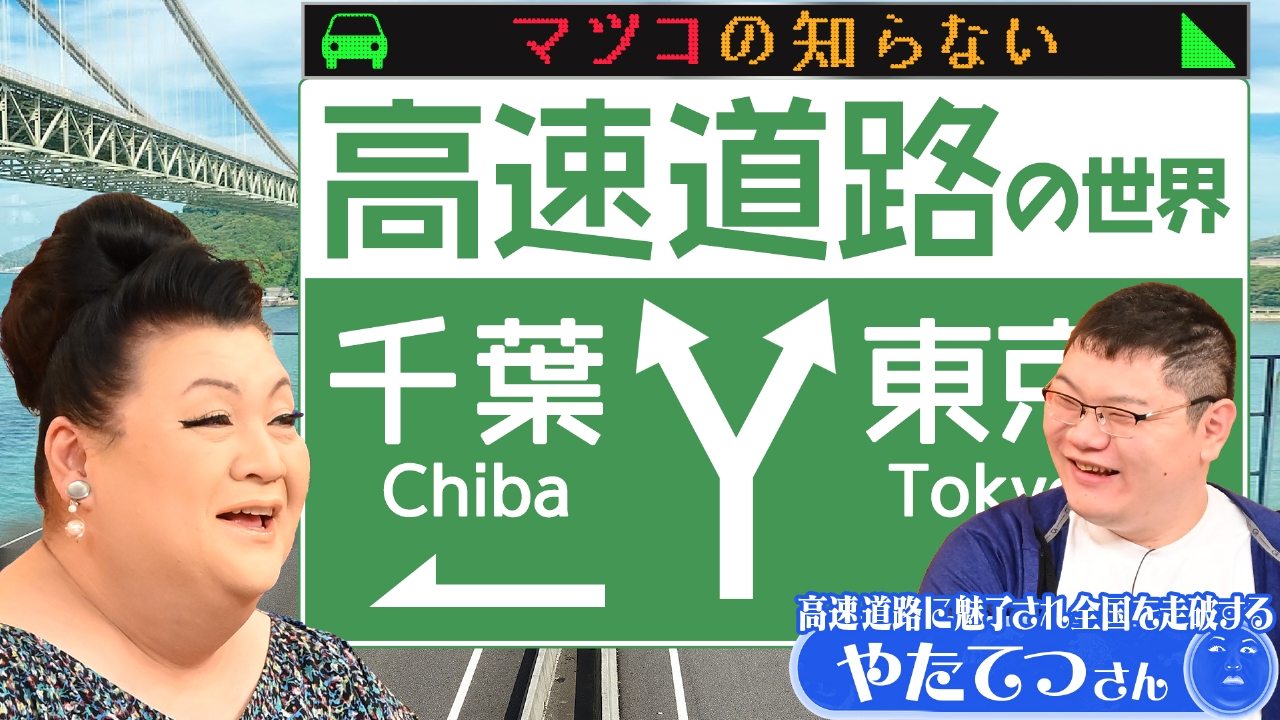 前半「高速道路の世界」