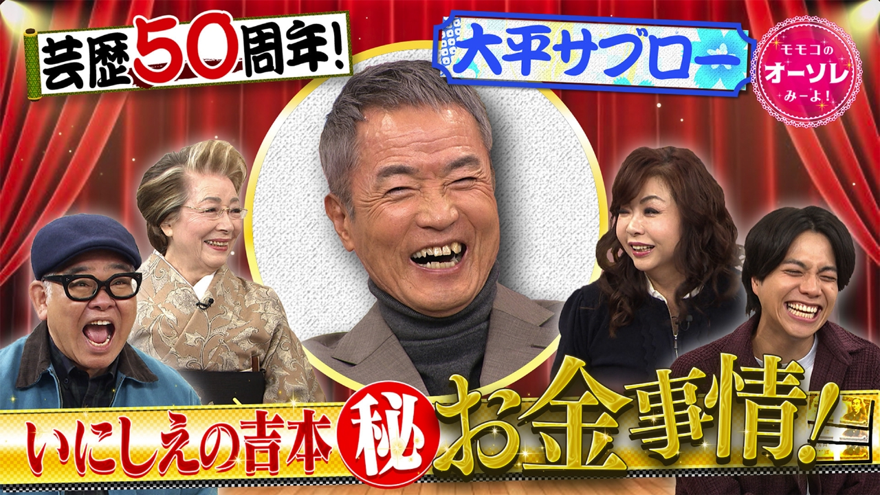 #1082　豪華(秘)交友録！大平サブローが大暴露