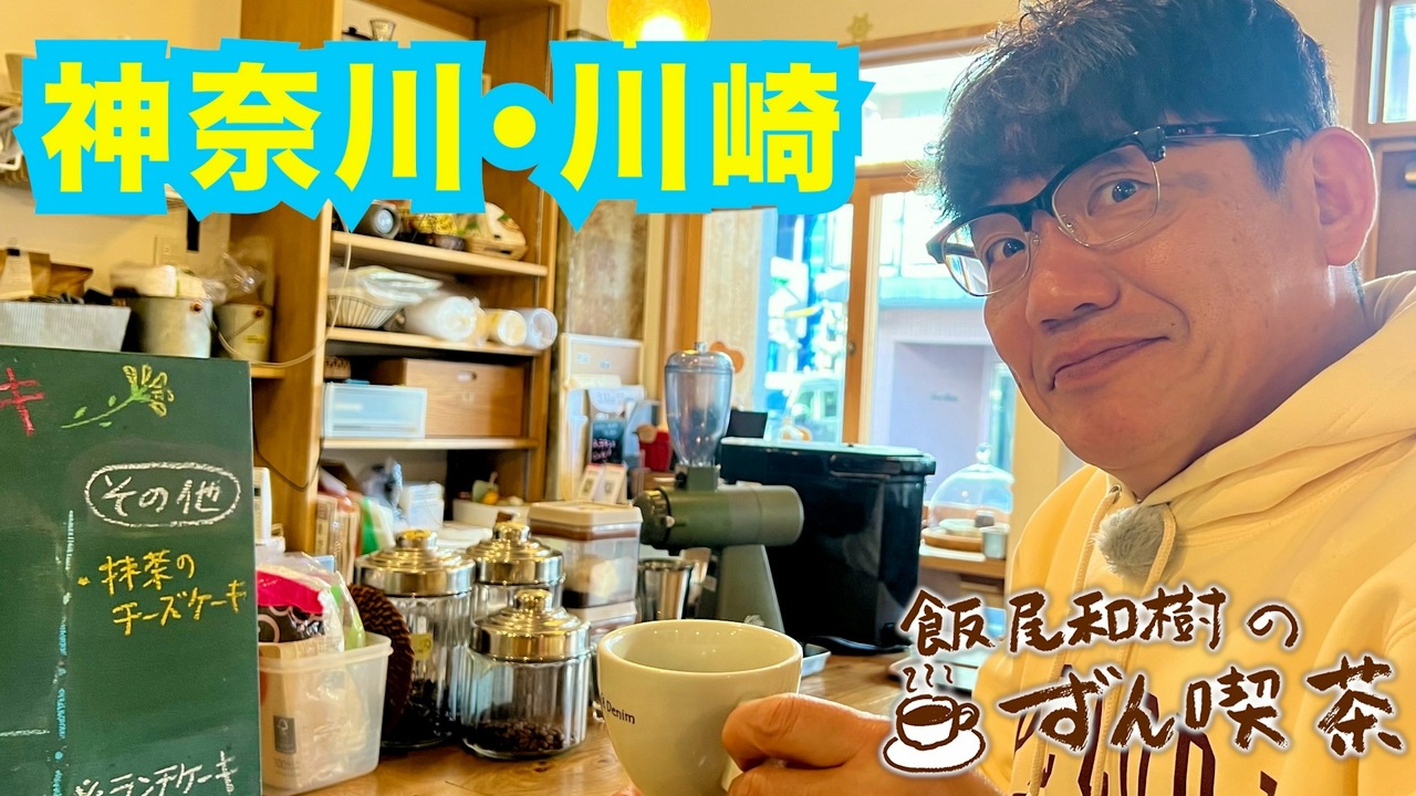 ＜神奈川・川崎＞の創業59年の老舗で絶品しょうが焼きを！