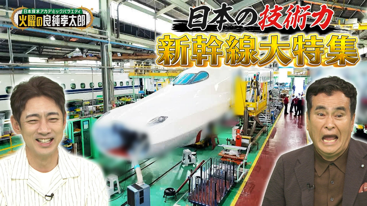 テレビ初公開！新幹線スペシャル！禁断の新幹線解体＆秘密の訓練施設