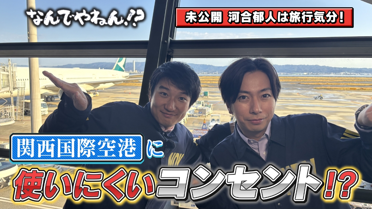 関西国際空港に“使いにくいコンセント”があるのなんでやねん！？