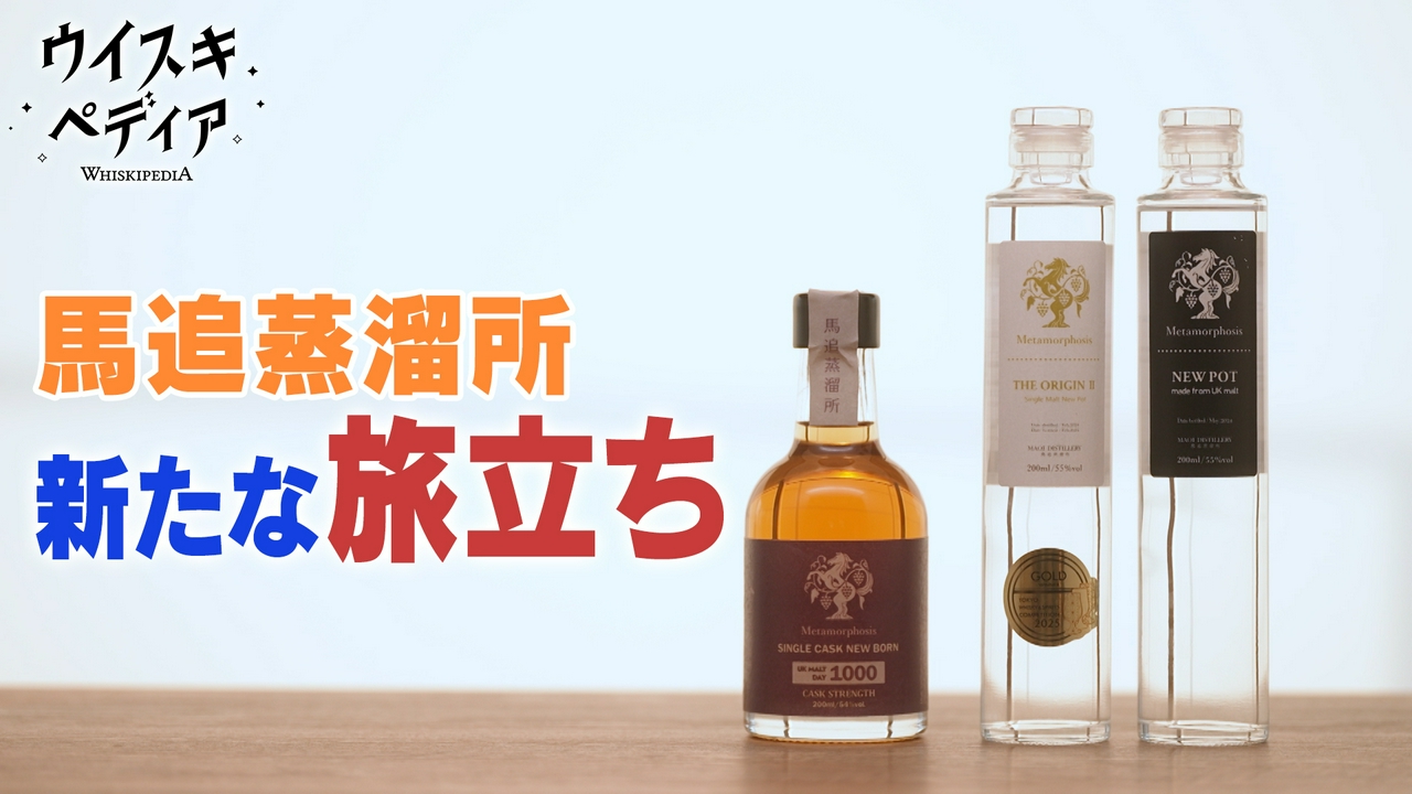 馬追蒸溜所の挑戦