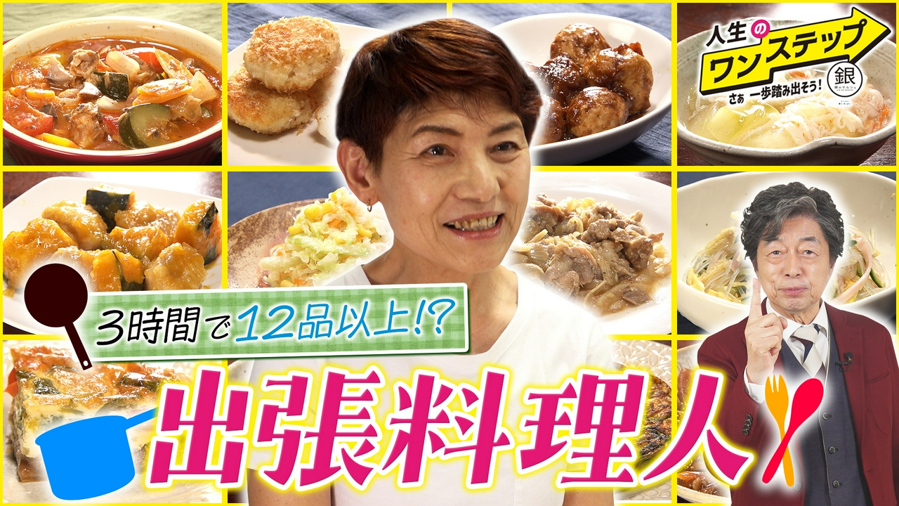 家庭の味を大事にする出張料理人！