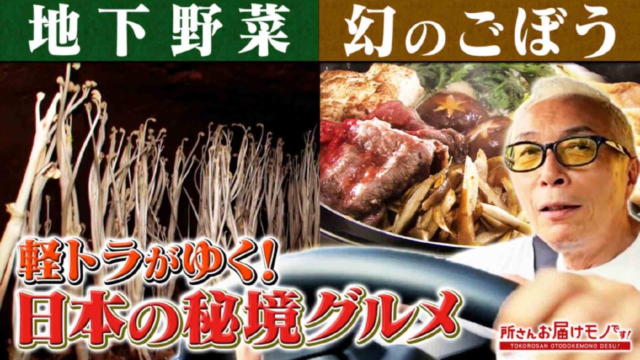 軽トラがゆく！日本全国秘境グルメSP（＃420）