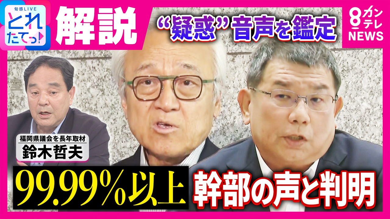 福岡県議会「高額現金カツアゲ」疑惑　“県議会のドン”蔵内議長は「麻生太郎氏と影響力競う存在」と鈴木哲夫氏　副議長？の音声“独自”鑑定は「99.99%以上一致」