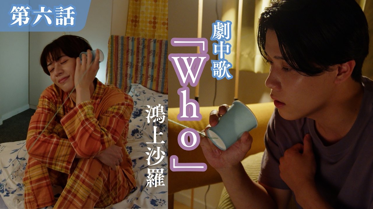 ＜地上波版＞【第六話】