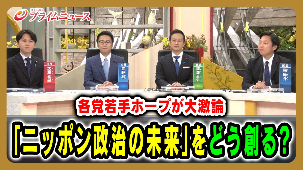 「ニッポン政治の未来」をどう創る？各党若手ホープが大激論