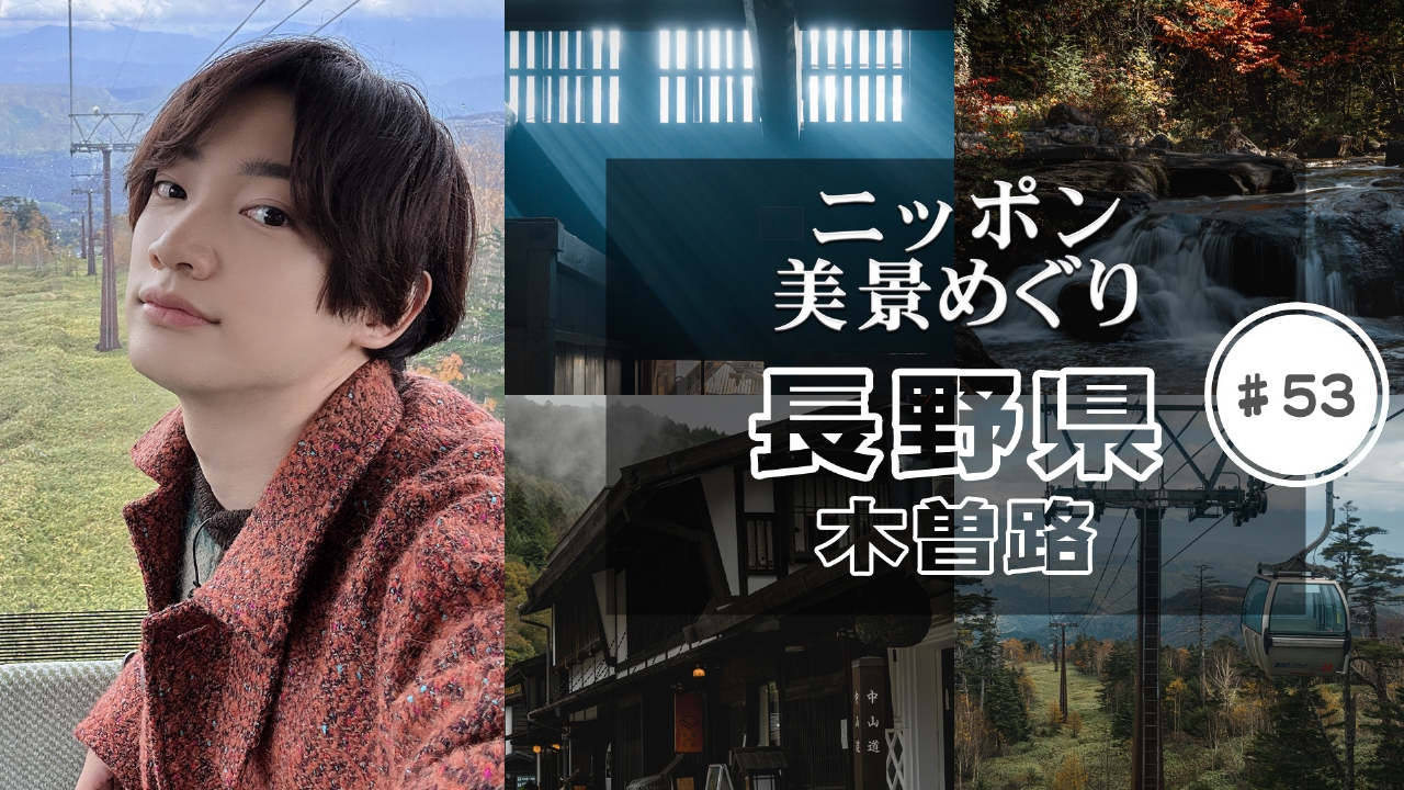 長野県・木曽路