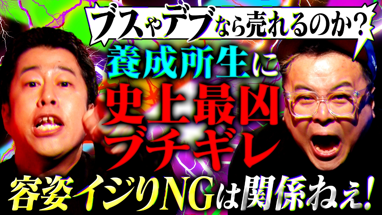 【大荒れ回】お笑い養成所生のリアルな本音に井口＆久保田が本気説教！「お前たちが思ってるほどキレイな世界じゃない!!」