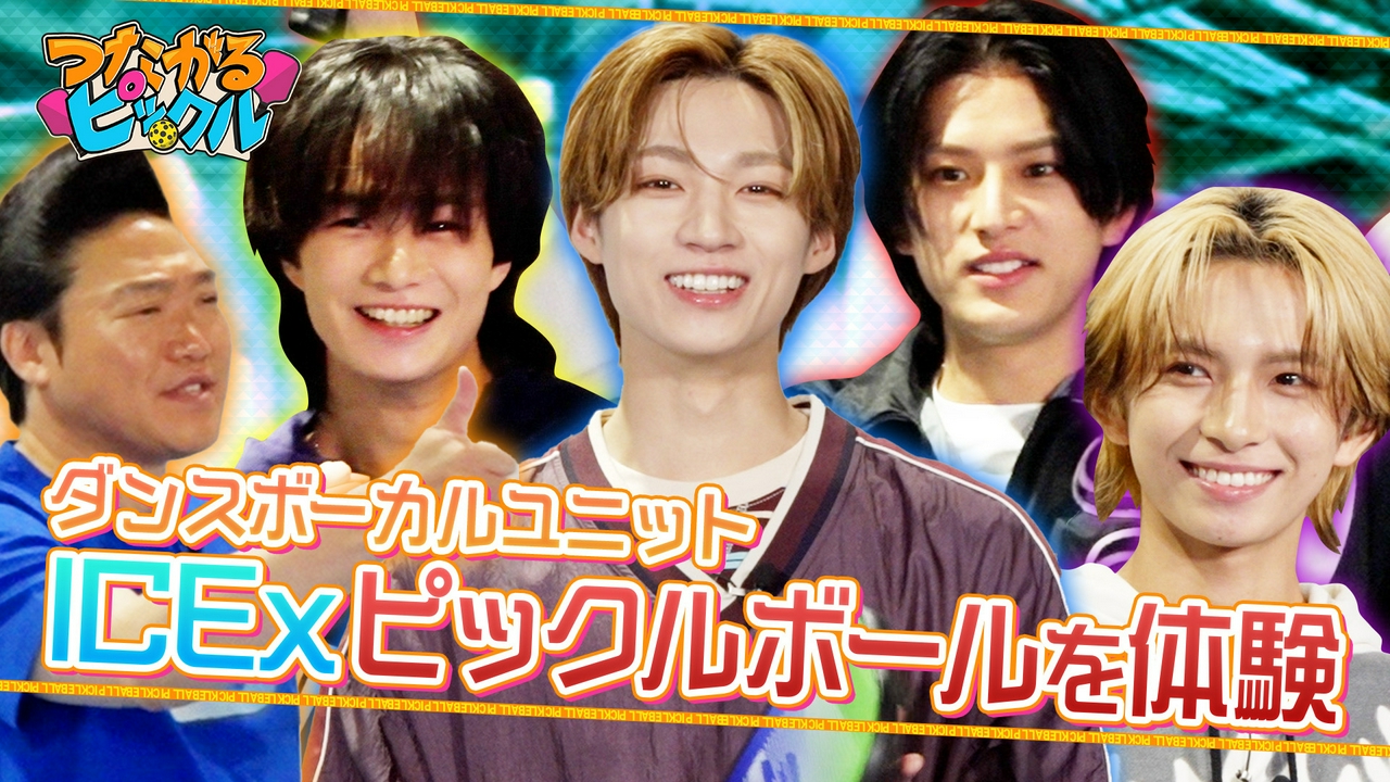 ダンスボーカルユニットICExがピックルボールを体験