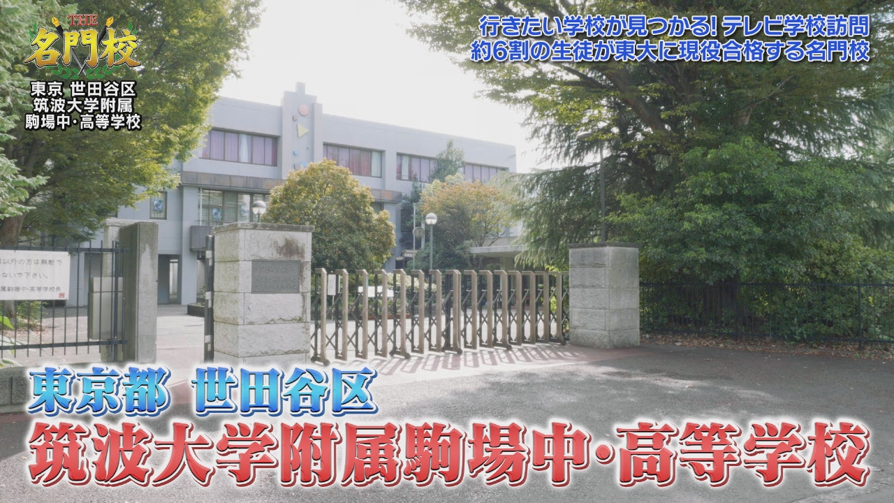 テレビ学校訪問…筑波大学附属駒場中・高等学校