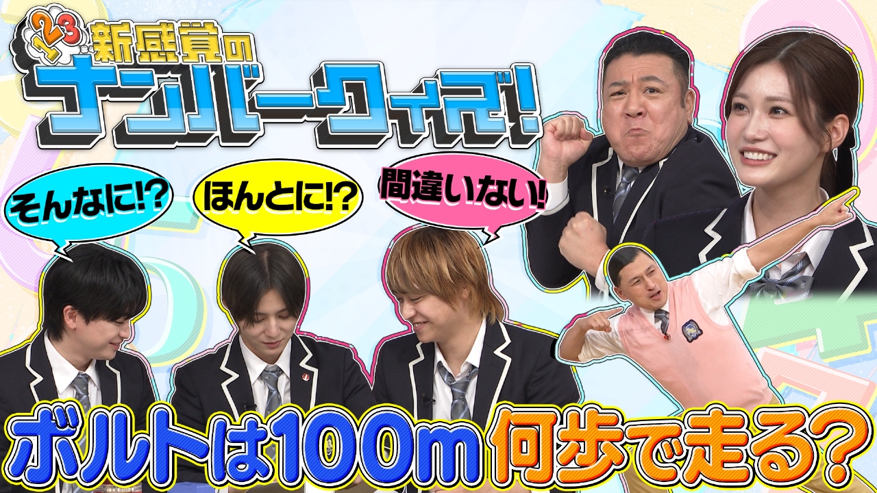 クイズ!ナンバーこれ何の数字?ザキヤマ走る&めるる爆笑!