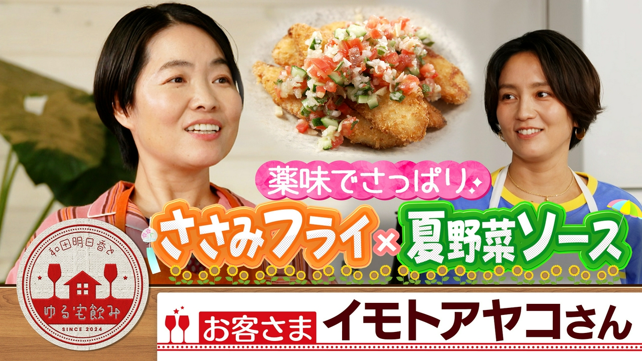 イモトアヤコ【ささみフライ夏野菜ソース＆爽やか麦焼酎】