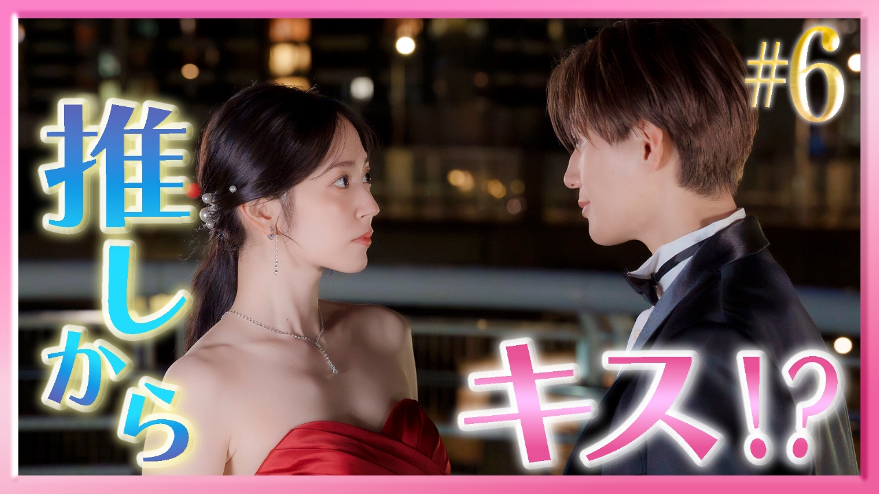 #6 運命のパーティー…モブがついに一線を越える!?