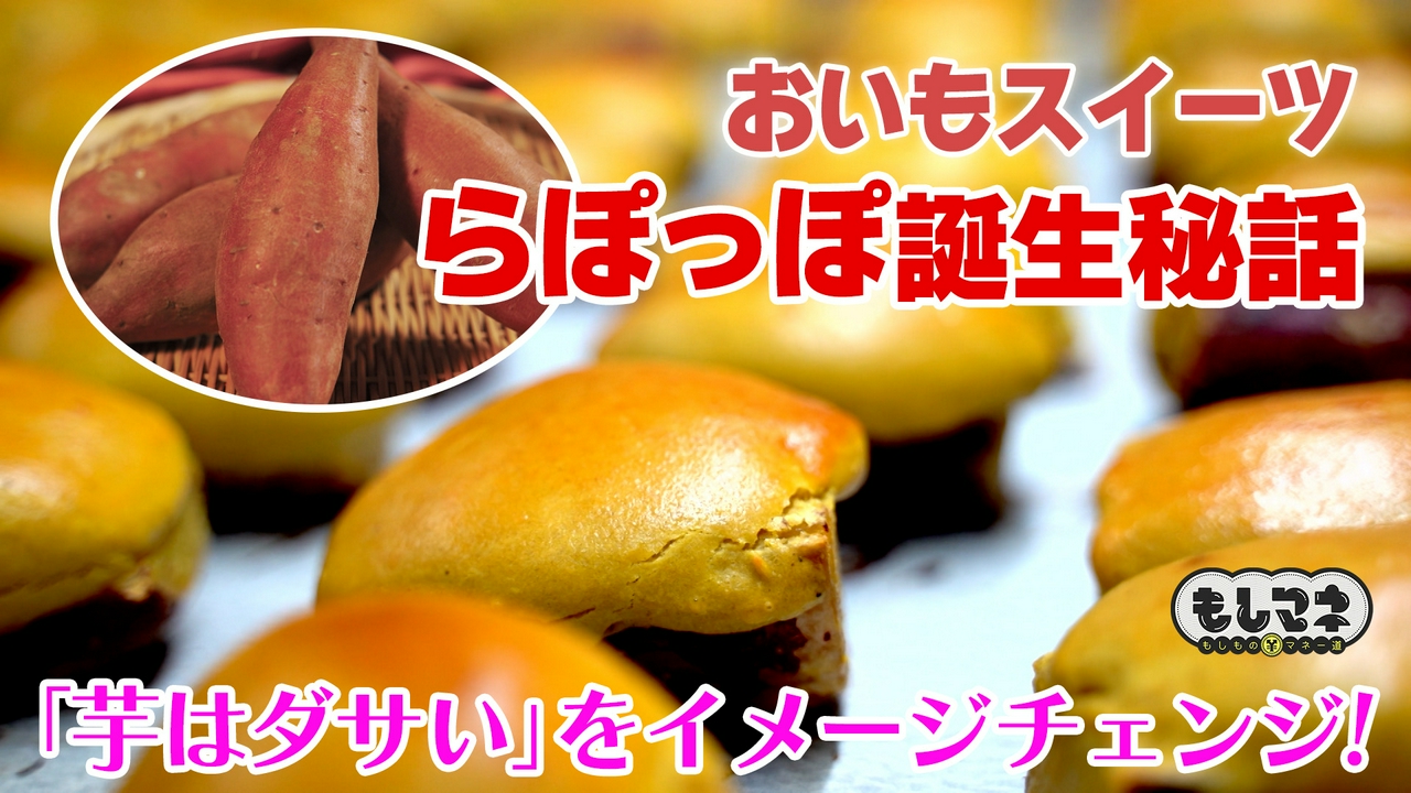 実は同じ会社！芋スイーツの「らぽっぽ」＆たこ焼の「くくる」驚きの戦略とは？