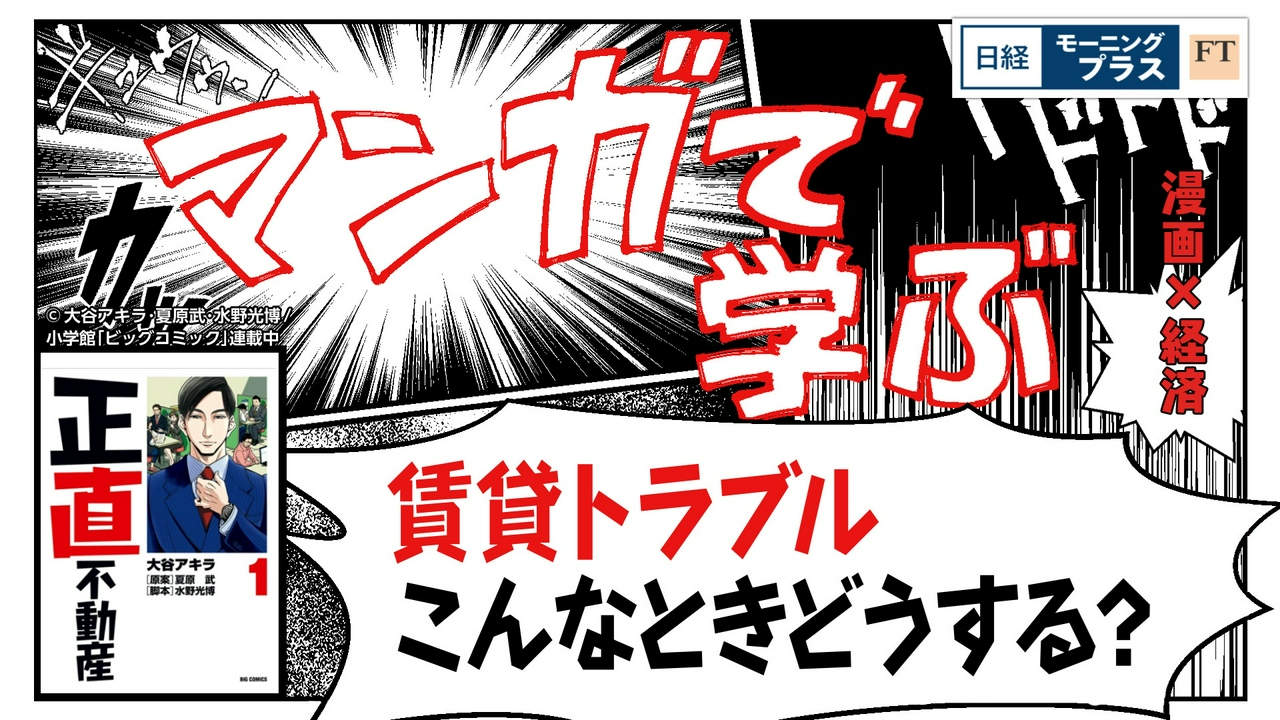 マンガで学ぶ「正直不動産」 賃貸トラブル こんなときどうする？