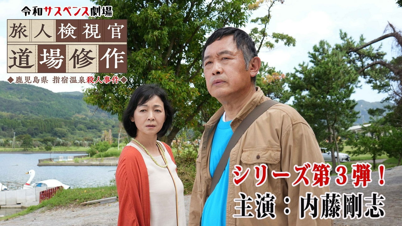 鹿児島県・指宿温泉殺人事件