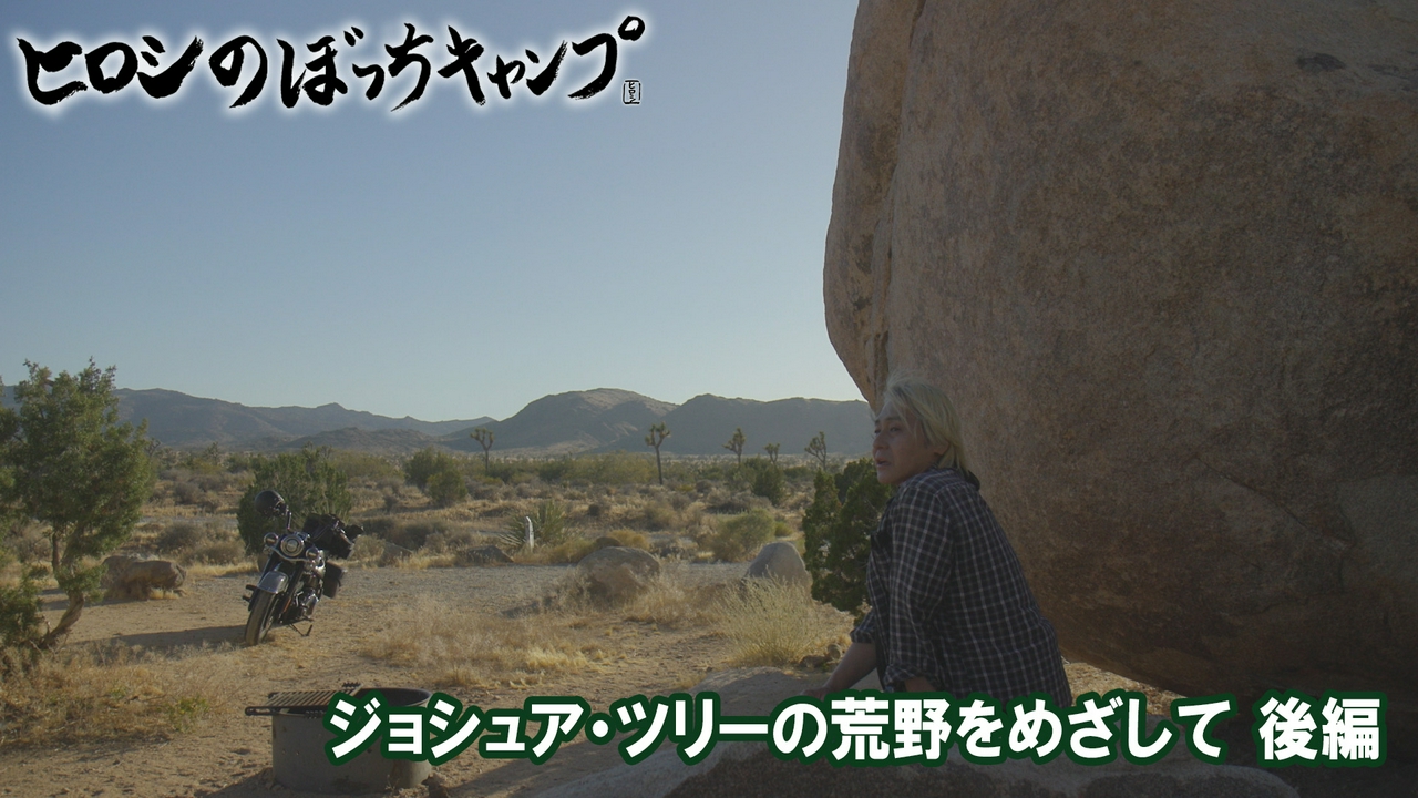 #314 シーズン１３ ジョシュア・ツリーの荒野をめざして（後編）