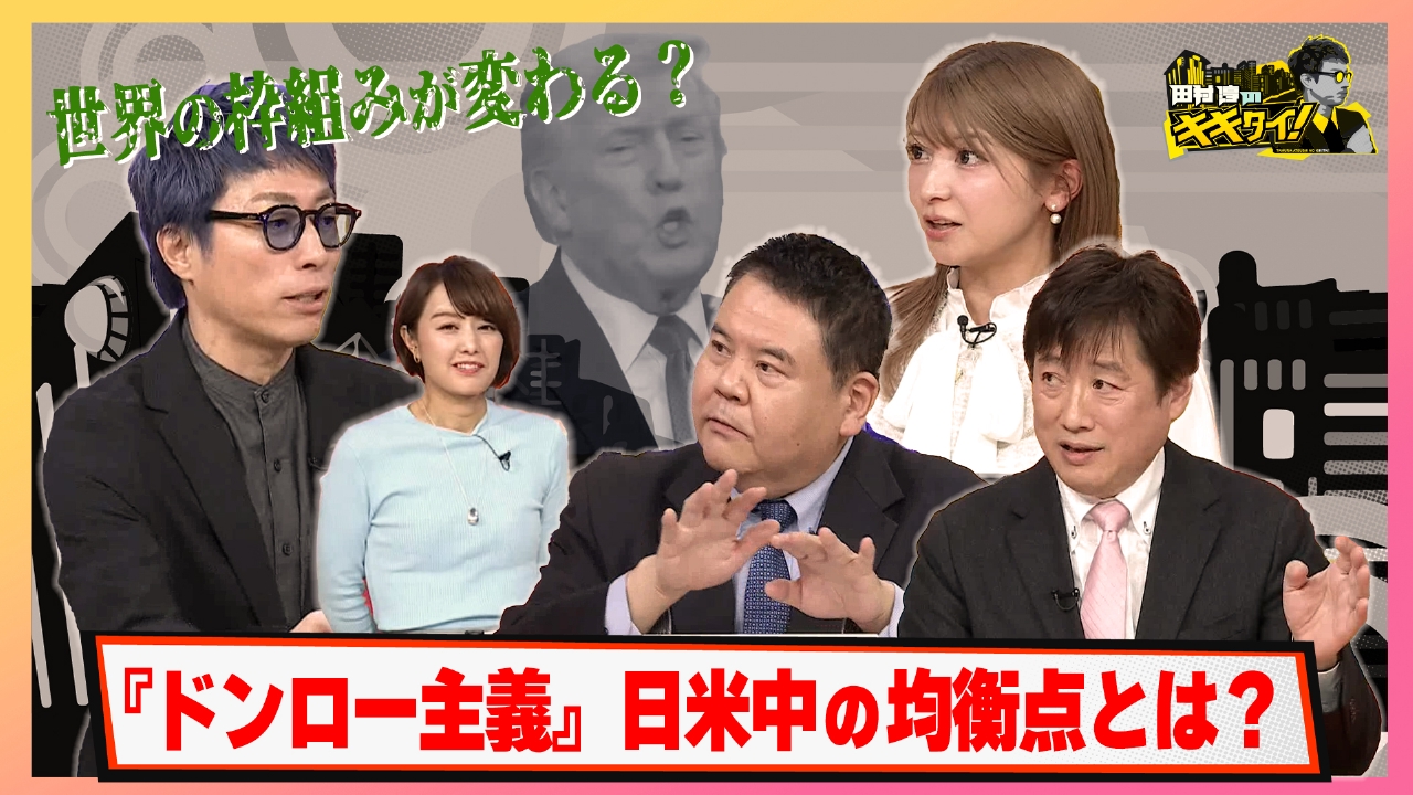 世界の枠組みが変わる？トランプ大統領の「ドンロー主義」日米中の均衡点とは？