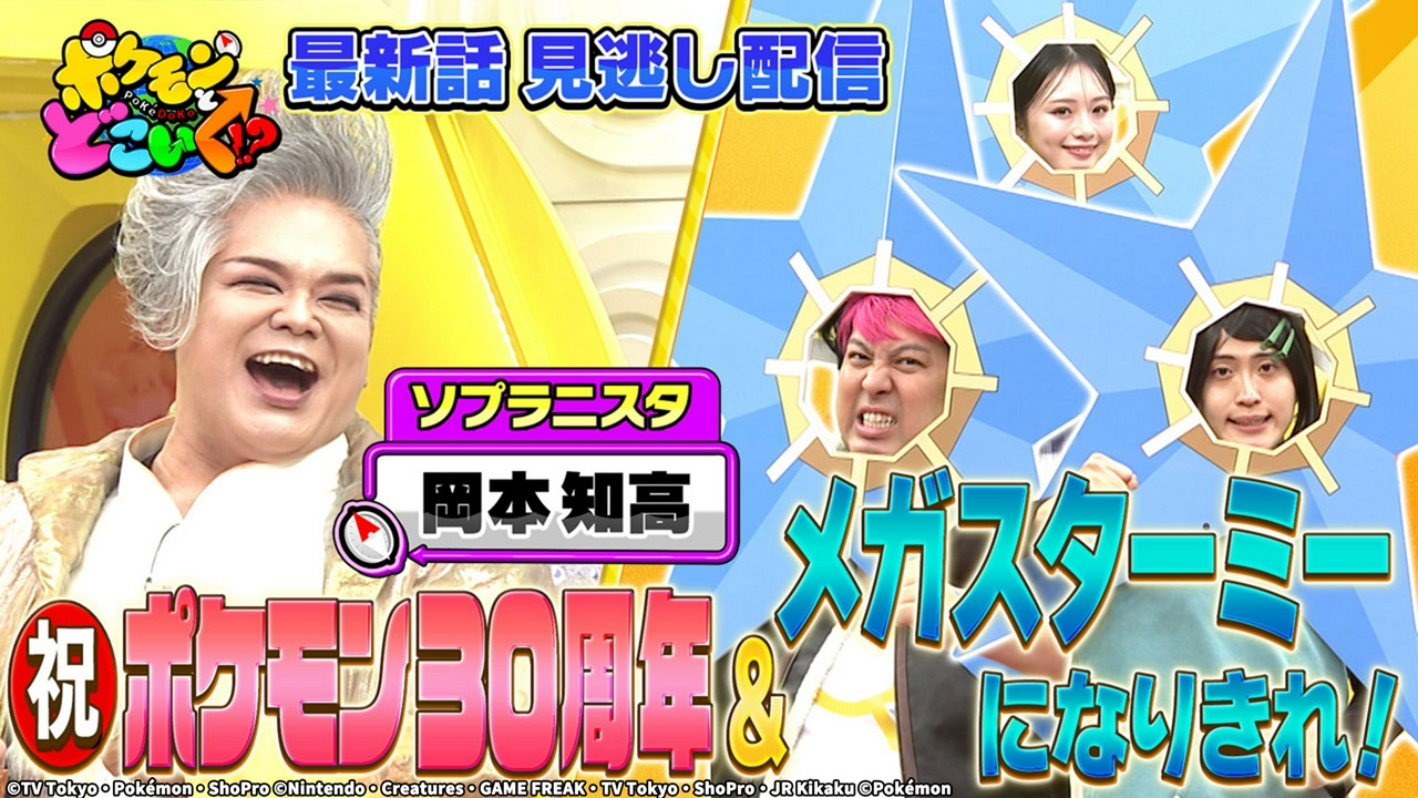 ポケモン30周年企画「奇跡の歌声」岡本知高うたう！