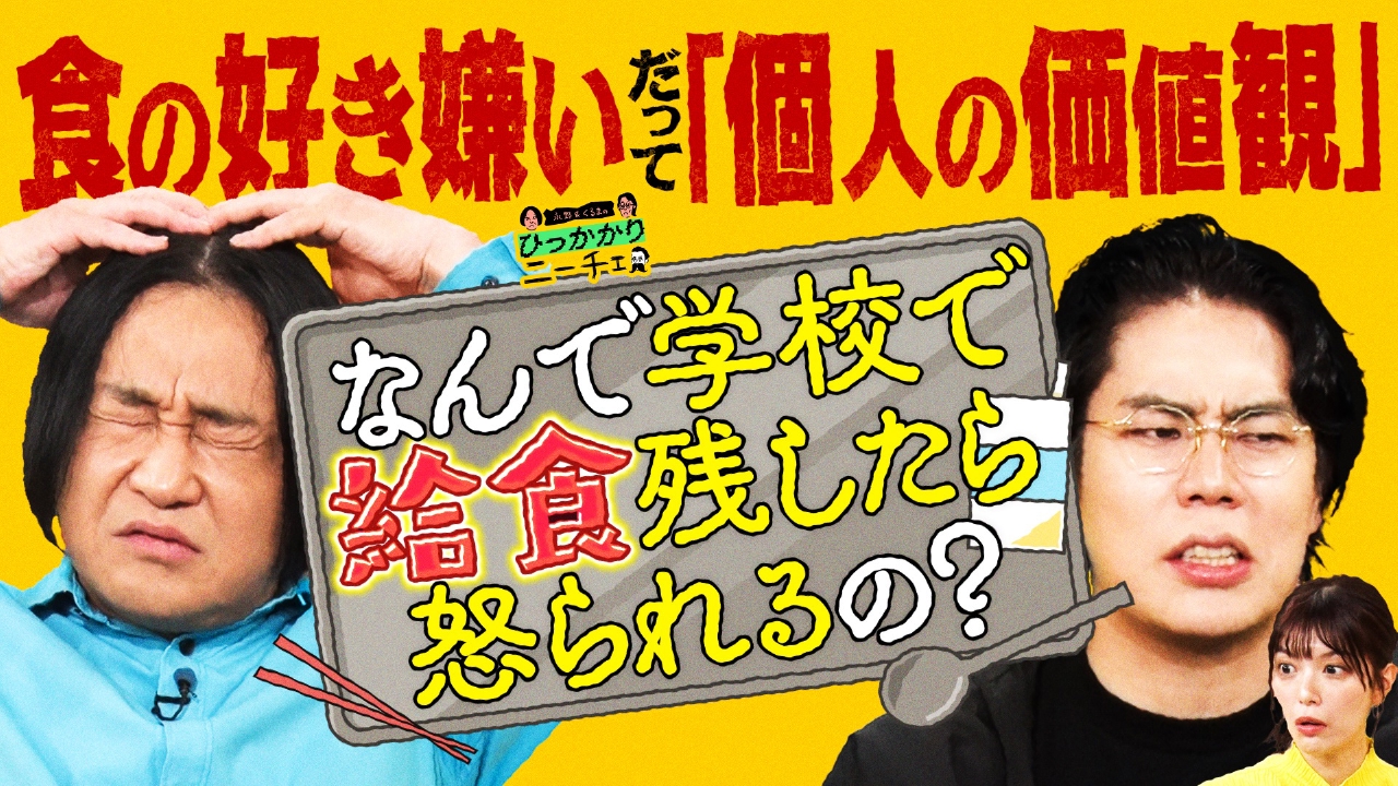学校で「食の好き嫌い」を矯正されることにひっかかる