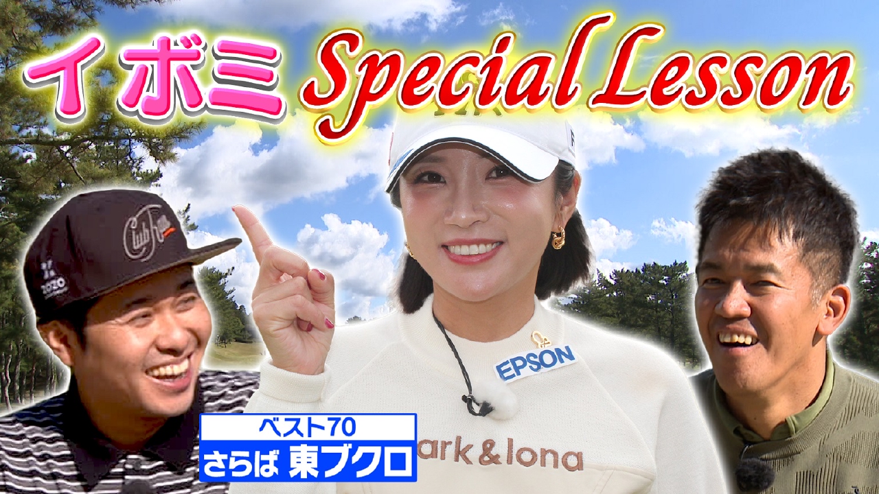 【永久保存版】イ ボミのスペシャルレッスン！with東ブクロ【ゲスト：イ ボミ　東ブクロ（さらば青春の光）】(#102)
