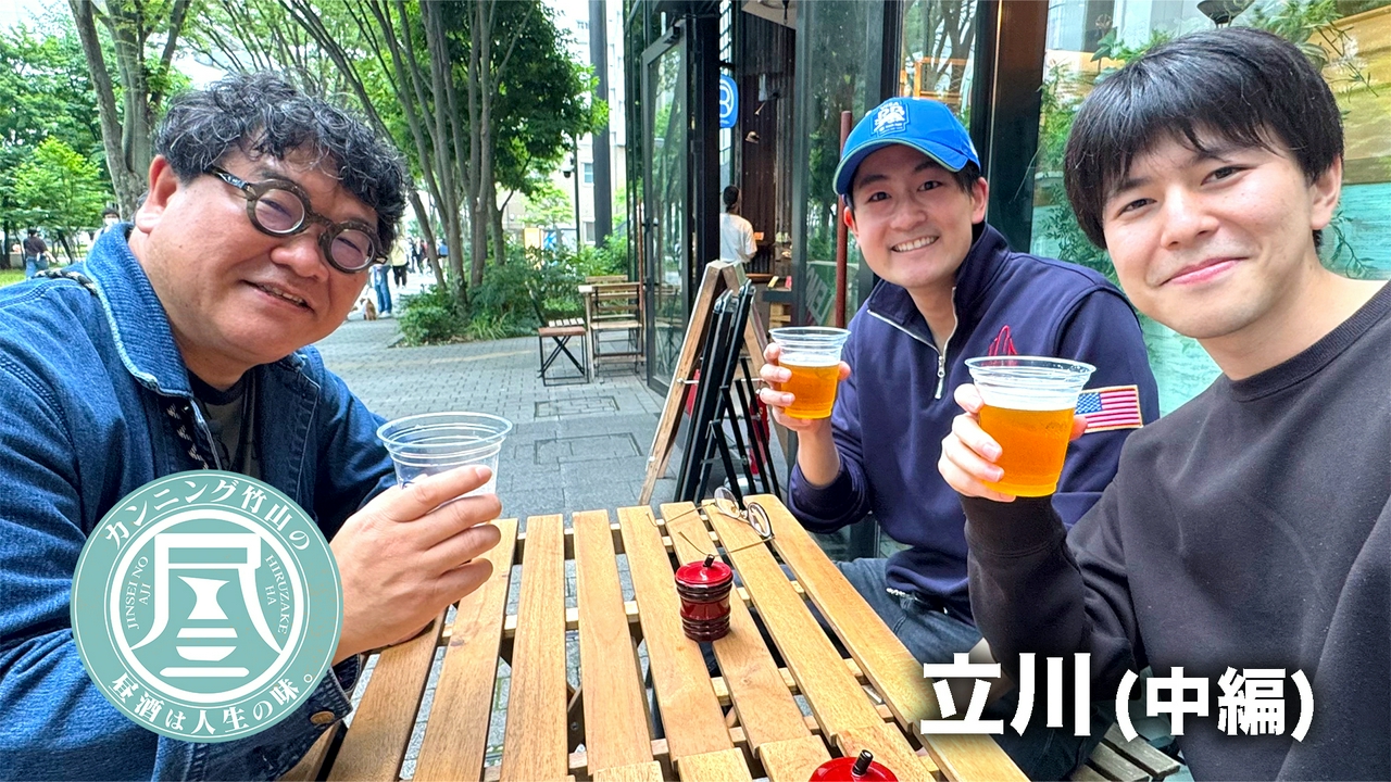 立川中編▼彼女はアメリカ人！円満生活の秘訣は…