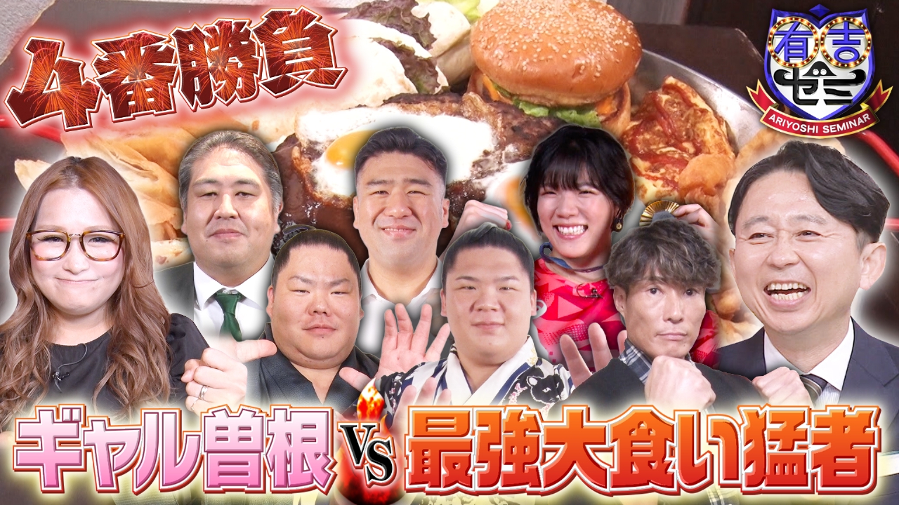 ギャル曽根vs大食い猛者4番勝負!五輪金アスリート&爆食力士軍団参戦