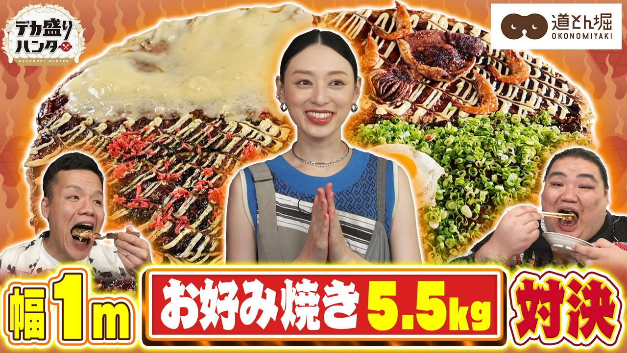 栗山千明が大興奮！道とん堀5.5kg巨大絶品お好み焼きバトル！