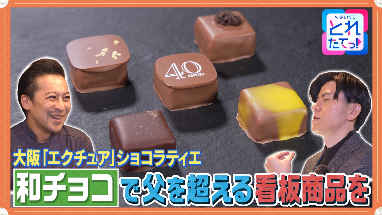 【チョコレート】和を掛け合わせた ここでしか出会えない一粒