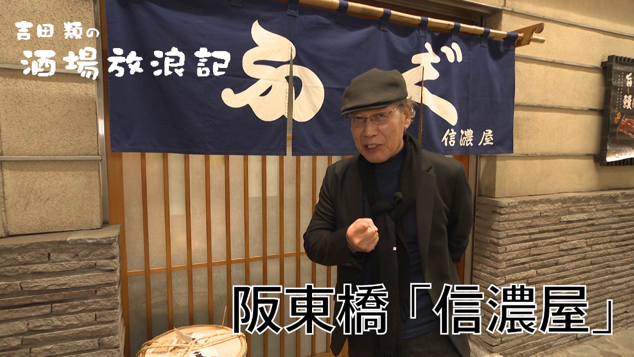 阪東橋「信濃屋」