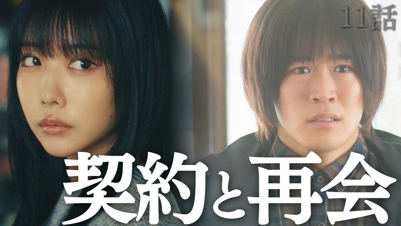 第11話