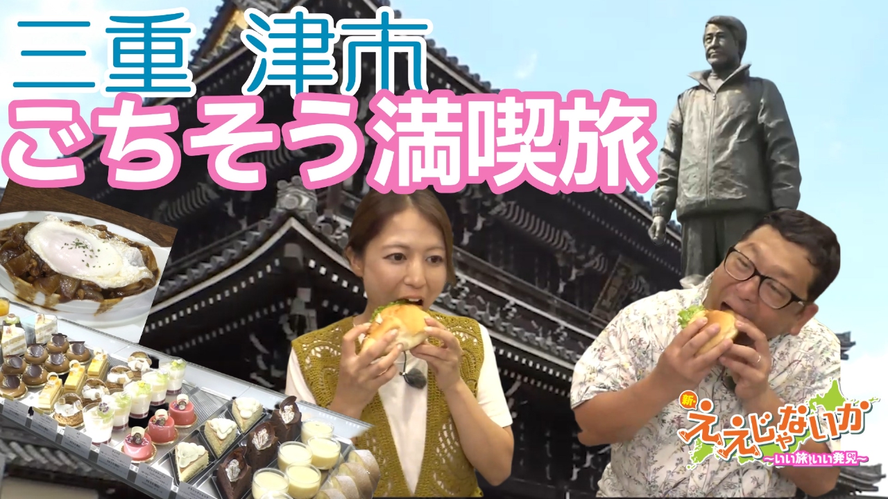 #135　三重 津市　 ごちそう満喫旅