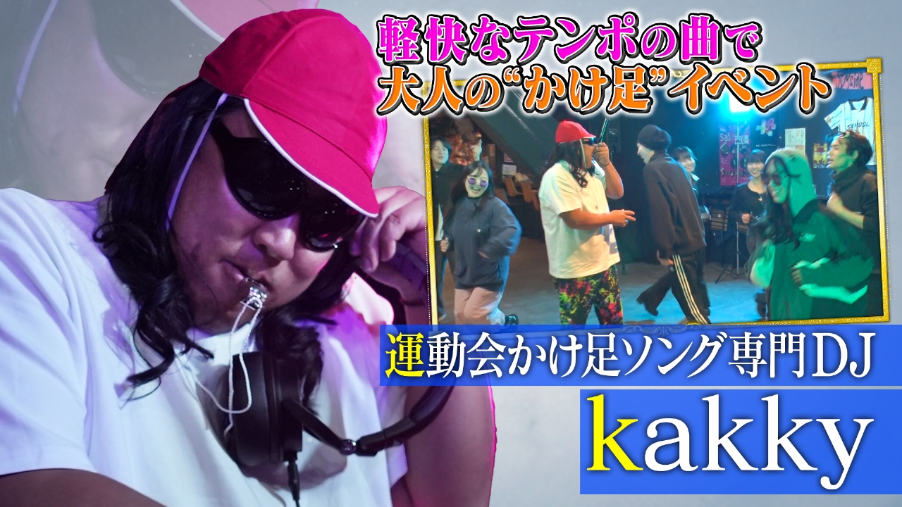 運動会かけ足ソング専門Djkakky（2）