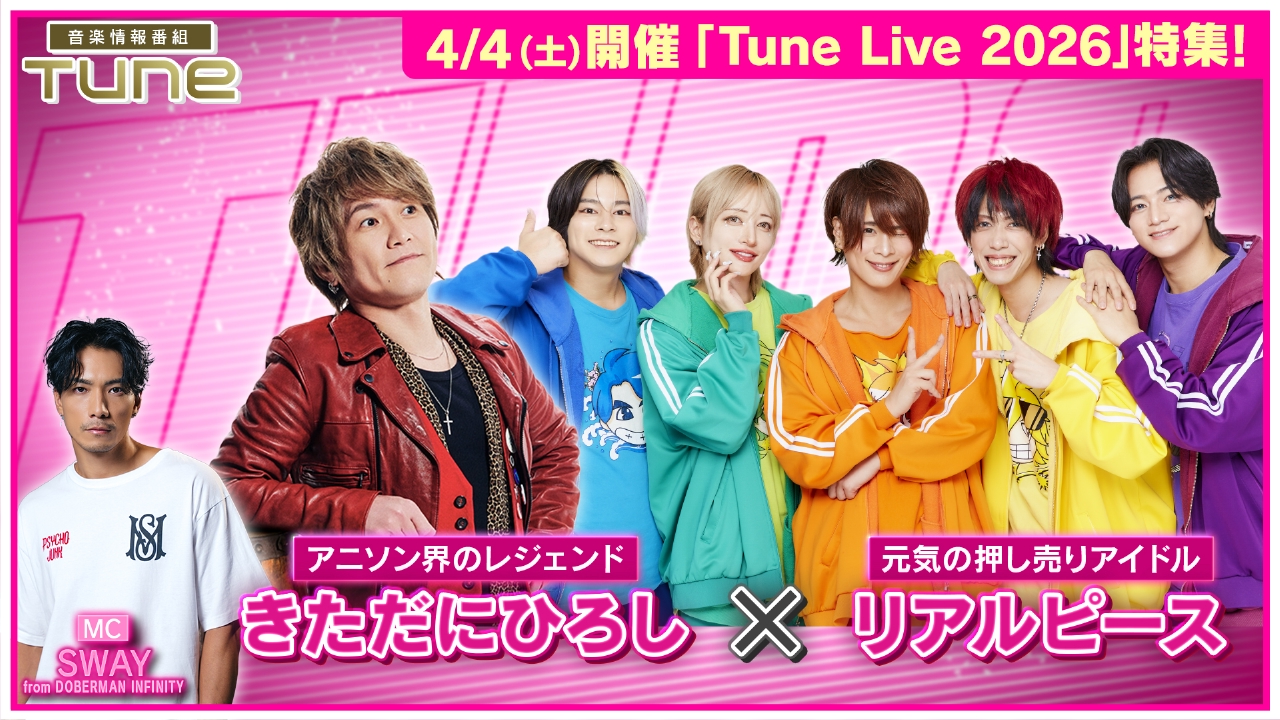 Tune Live 2026 特集！きただにひろし × リアルピース