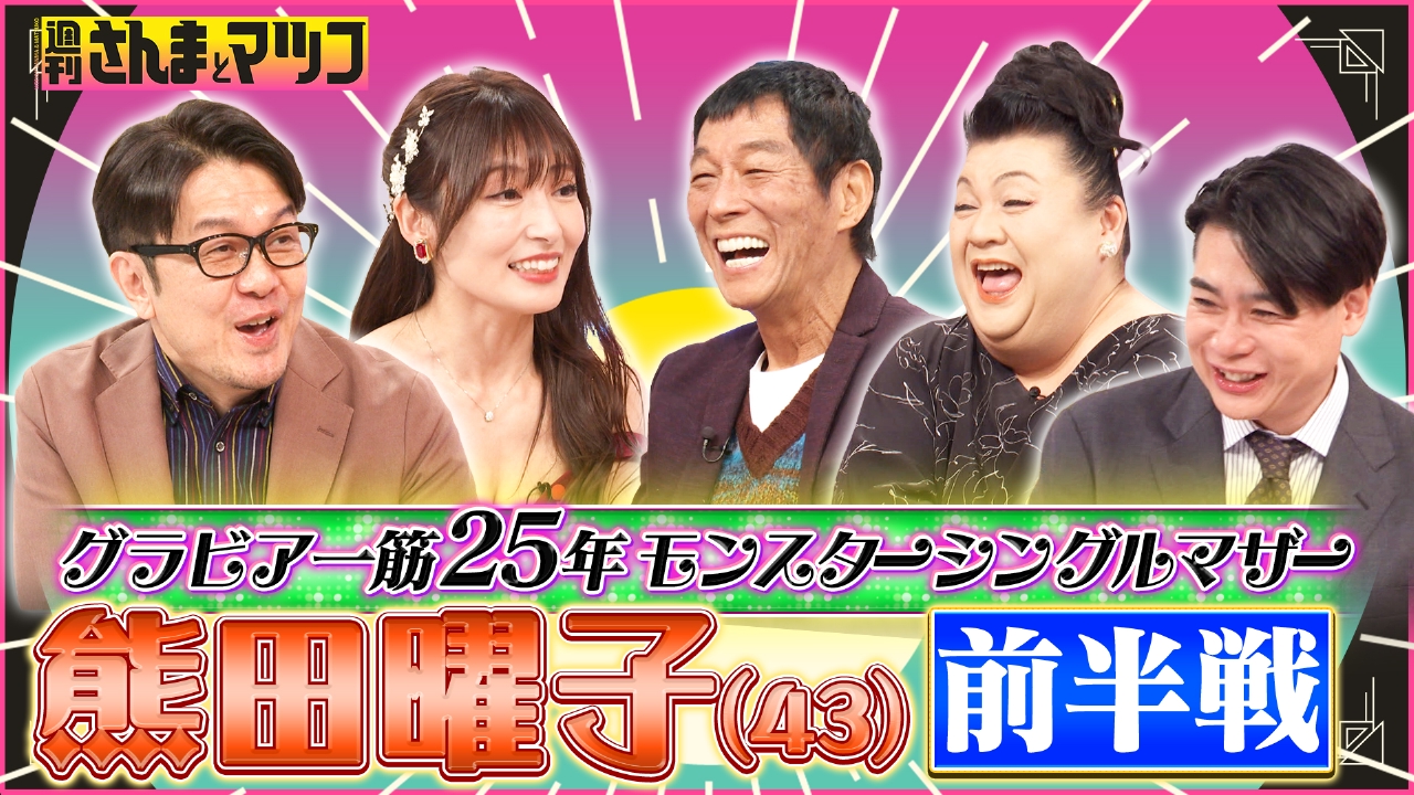 グラビア一筋25年モンスターシングルマザー熊田曜子(43) 前半戦